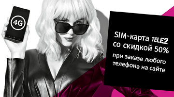 SIM-карта Tele2 со скидкой 50%